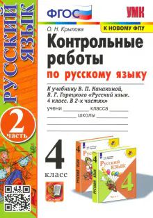 УМК Рус.яз. 4кл Канакина,Горецкий. Конт.раб.Ч.2