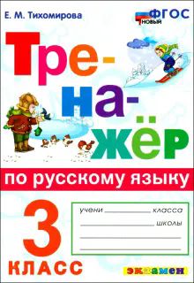 Тренажер по русскому языку 3кл ФГОС Нов.