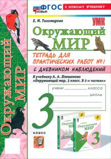 УМК Окр. мир 3кл Плешаков Тетр. № 1.С днев.наб.Нов