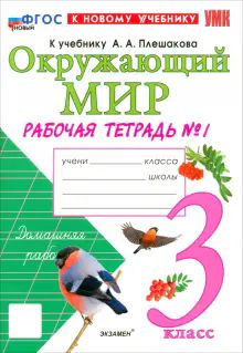 УМК Окр. мир 3кл Плешаков. Р/т №1 Нов