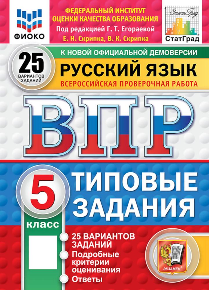 ВПР ФИОКО Русский язык 5кл 25 вариантов ТЗ Нов.