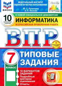 ВПР ФИОКО Информатика 7кл 10 вариантов. ТЗ нов.