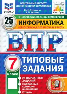 ВПР ФИОКО Информатика 7кл 25 вариантов. ТЗ нов.