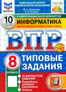 ВПР ФИОКО Информатика 8кл 10 вариантов. ТЗ Нов.