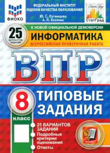 ВПР ФИОКО Информатика 8кл 25 вариантов. ТЗ Нов.