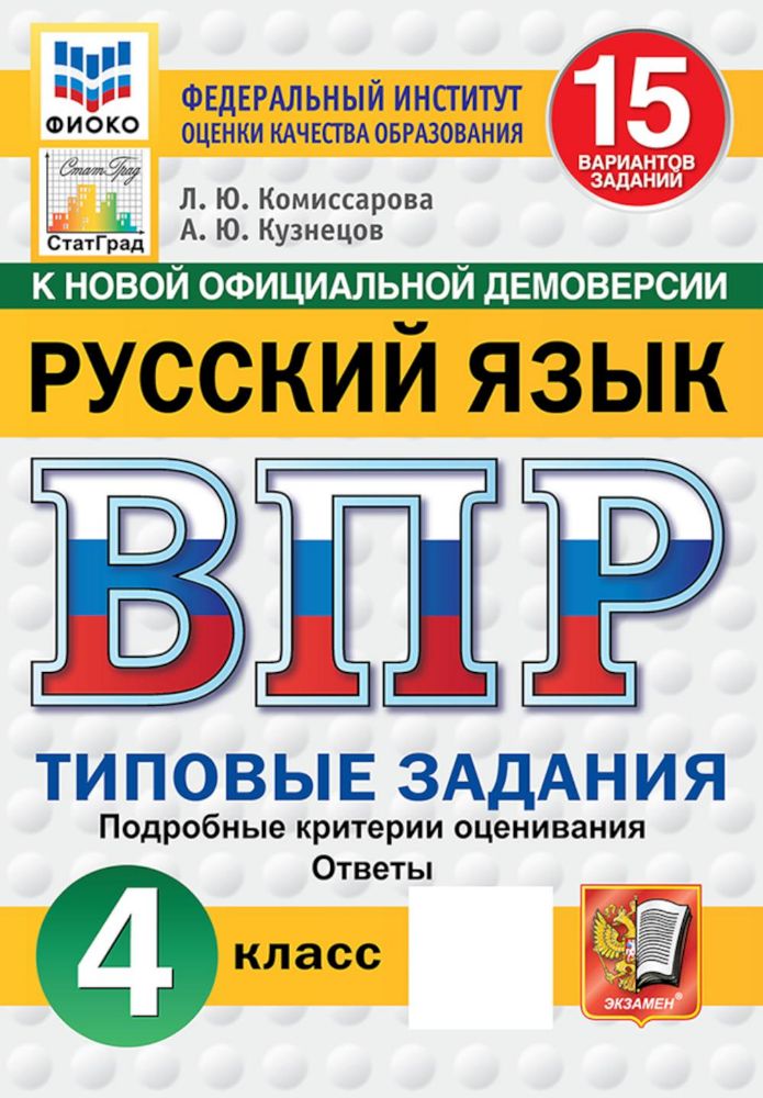 ВПР ФИОКО Русский язык 4кл 15 вариантов. ТЗ Нов.