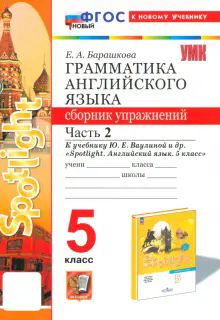 УМК Англ. яз. 5кл Ваулина SPOTLIGHT Сб.упр. Ч2 Нов