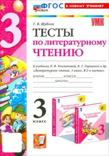 УМК Лит. чт. 3кл Климанова,Горецкий Тесты Нов.