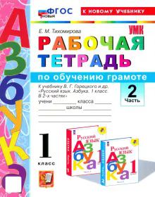 УМК Азбука 1кл Горецкий Обучение грамоте Р/т Ч.2 Н