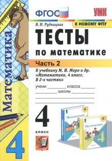 УМК Математика 4кл Моро. Тесты ч2