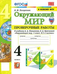 УМК Окр. мир 4кл Плешаков Пров.раб. Нов.