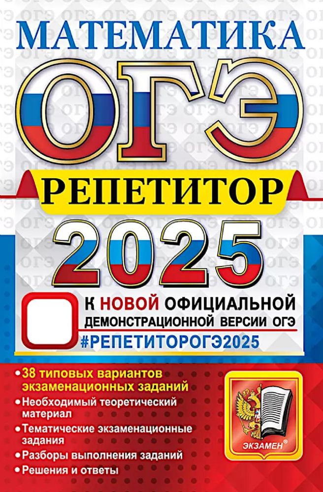 ОГЭ Репетитор 2025. Математика