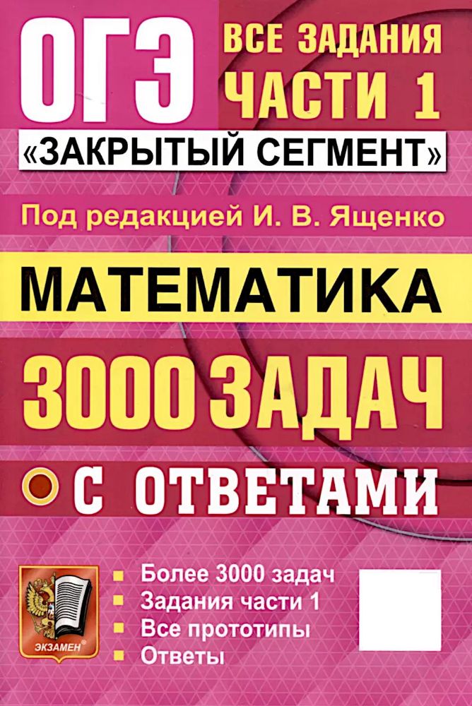 ОГЭ 2025 Математика 3000 задач Ч1.Закрыт.сегмент