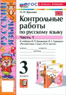 УМК Рус.яз. 3кл Канакина,Горецкий Конт.раб.Ч1 Нов