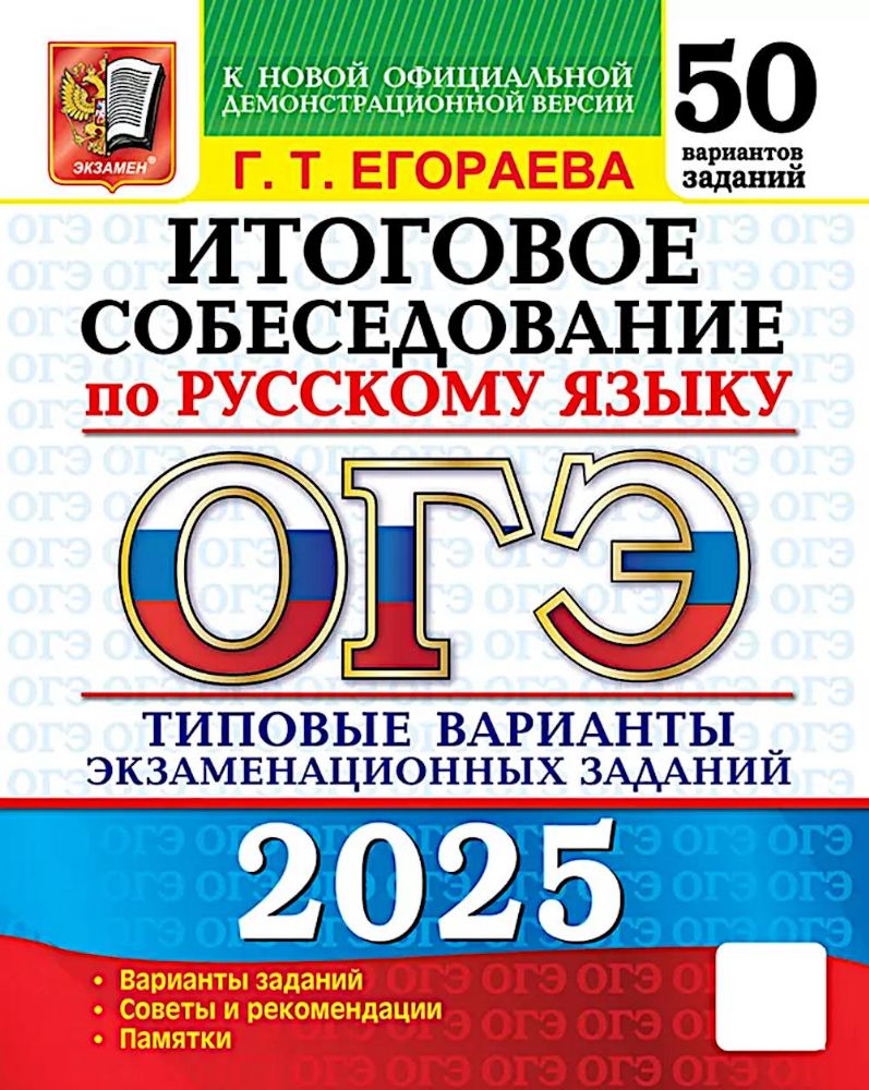 ОГЭ 2025 Русский язык. 50 ТВЭЗ. Итоговое собес.