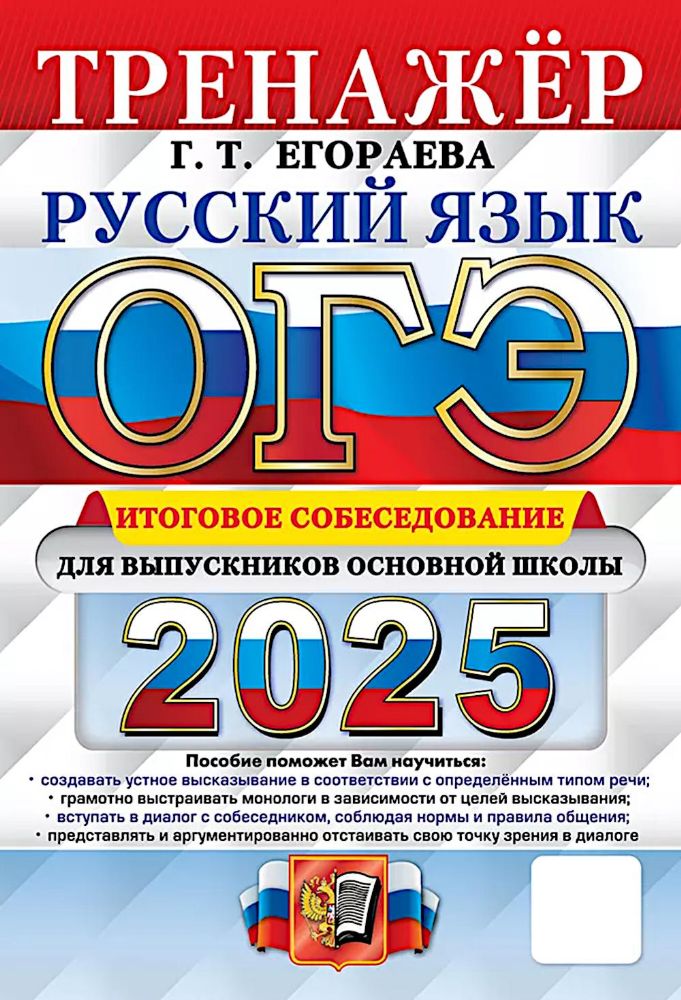 ОГЭ 2025 Русский язык. Итоговое собеседование