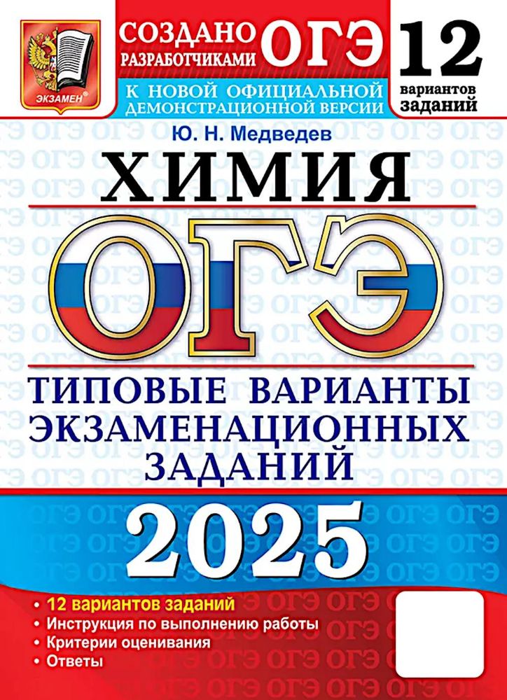 ОГЭ 2025 Химия. ТВЭЗ. 12 вариантов