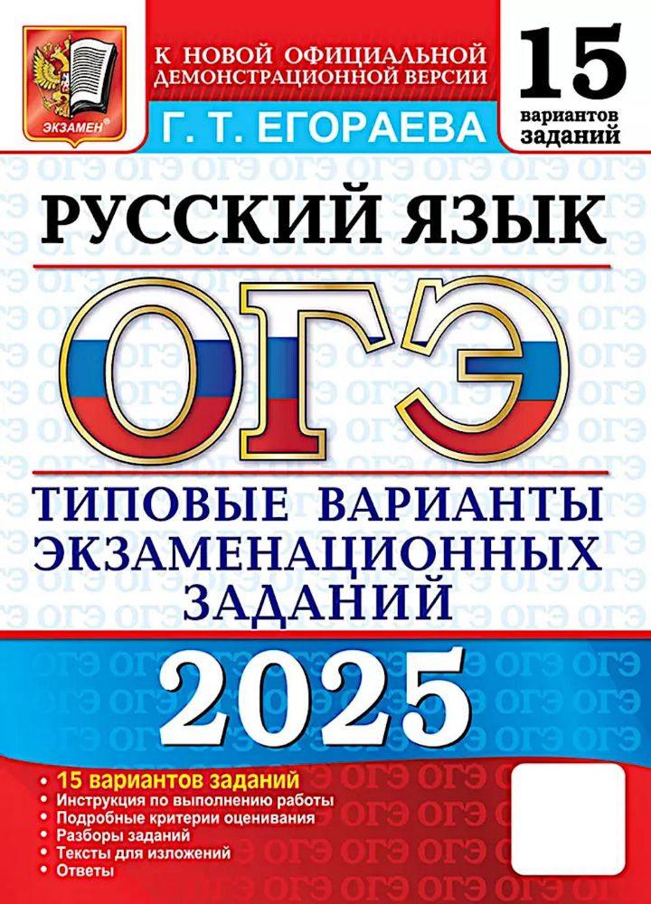 ОГЭ 2025 Русский язык. ТВЭЗ. 15 вариантов