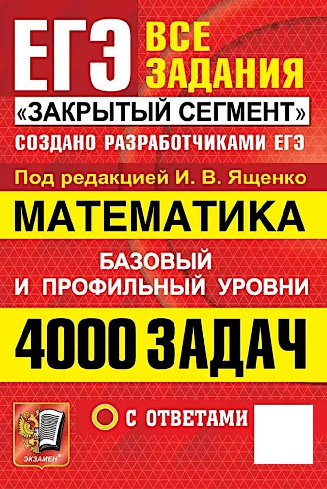 ЕГЭ 25 Математика 4000 задач. Баз и проф. Закр.