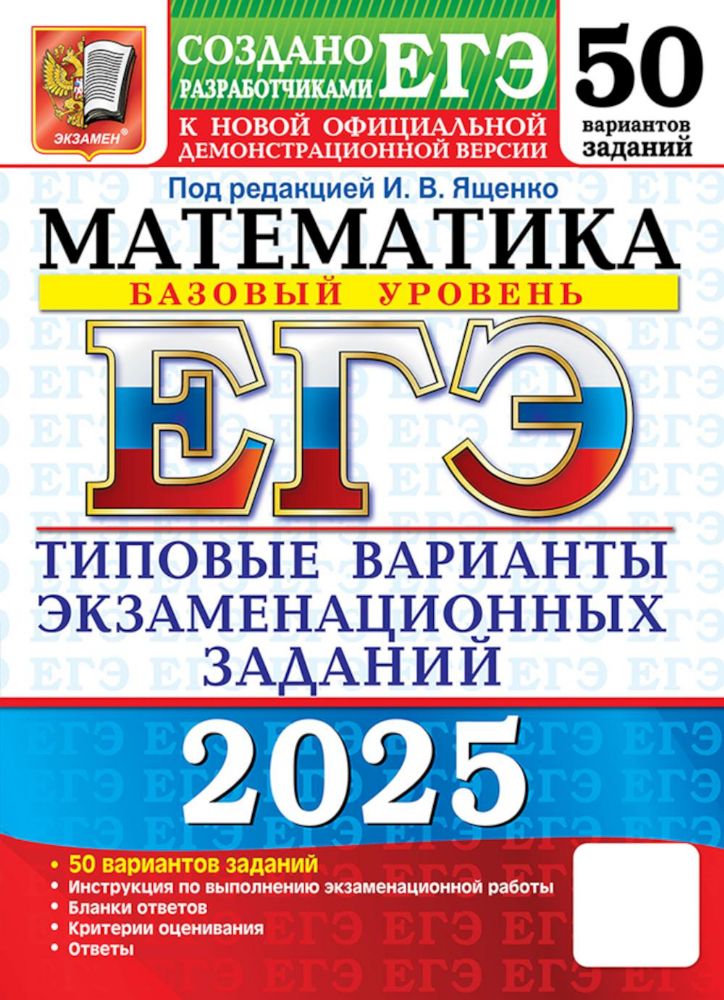 ЕГЭ 2025 Математика. ТВЭЗ. 50 вариантов. Базовый