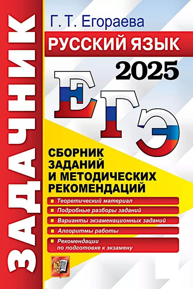 ЕГЭ 2025 Русский язык. Задачник