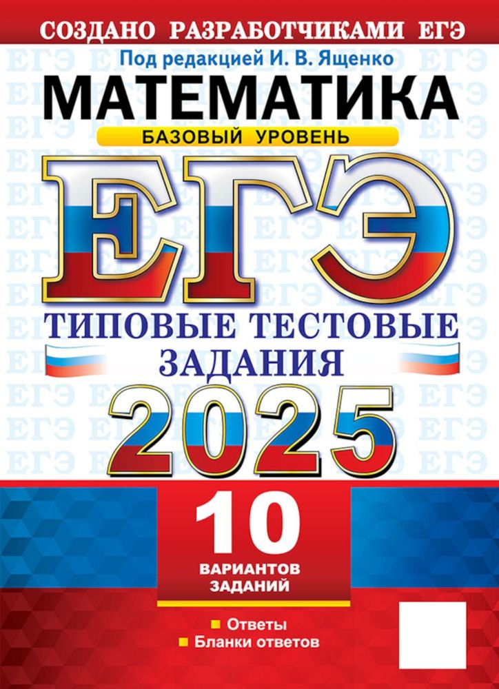 ЕГЭ 2025 Математика. ТТЗ. 10 вариантов. Базовый