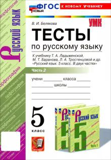 УМК Рус. яз. 5кл Ладыженская. Тесты Ч.2 Нов