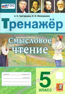 Тренажер. Смысловое чтение 5кл. Нов