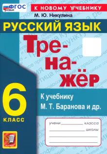 Тренажер Русский язык 6кл. Баранов. Нов