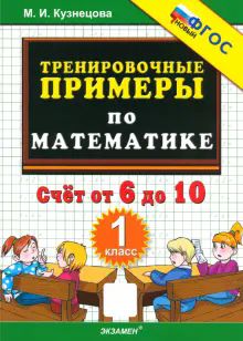 Тренир. прим. Математика 1кл Счет от 6 до 10