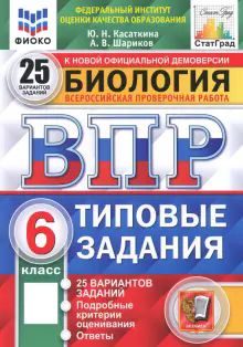 ВПР ФИОКО Биология 6кл. 25 вариантов. ТЗ. Нов.