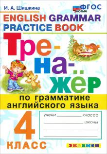 Тренажер по грамматике английского языка 4кл. Нов