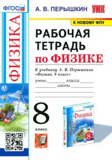 УМК Физика 8кл Перышкин. Раб. тетр.(Перышкин) ФПУ