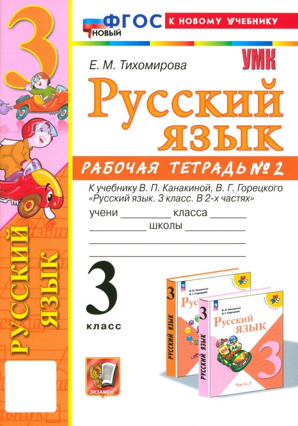 УМК Рус. яз. 3кл Канакина,Горецкий. Р/т 2 Нов.