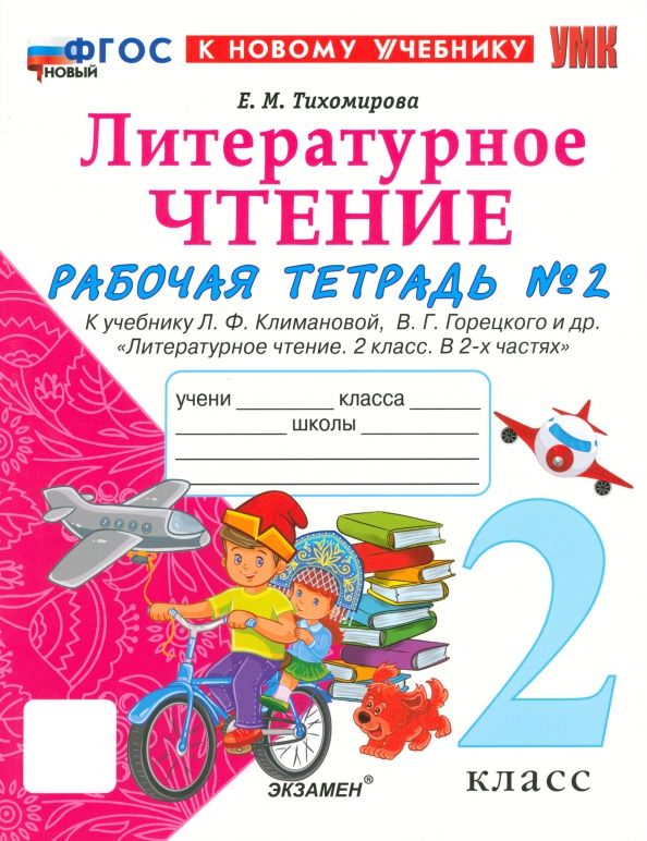 УМК Лит. чт. 2кл Климанова,Горецкий Р/т Ч.2 Нов