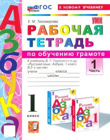 УМК Азбука 1кл Горецкий Обучение грамоте Р/т Ч.1 Н