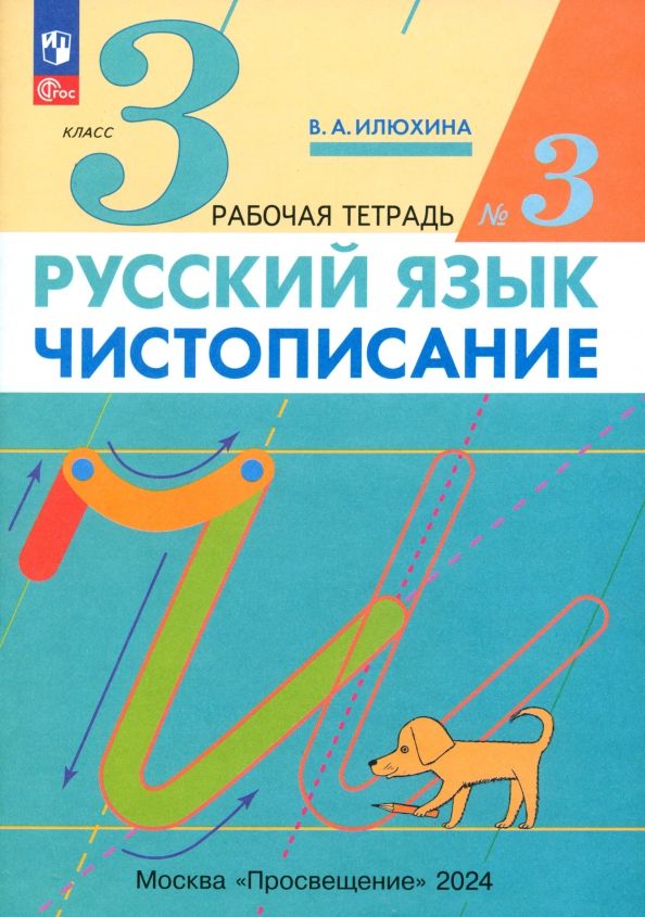 Чистописание 3кл [Р/т №3] Илюхина (перераб.)