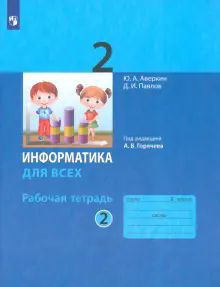 Информатика 2кл ч.2 [Рабочая тетрадь]