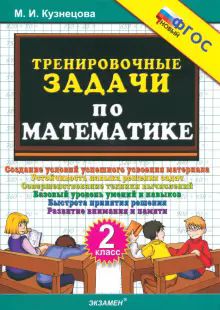 Тренировочные задачи по математике 2кл ФГОС