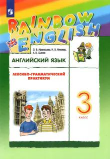 Английский язык 3кл [Лексико-грам.практ.]