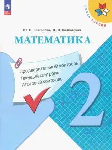 Математика 2кл Предварительный контроль, текущ