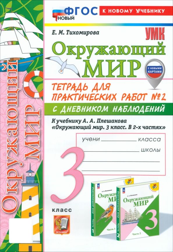 УМК Окр. мир 3кл Плешаков Тетр. № 2.С днев.наб.Нов