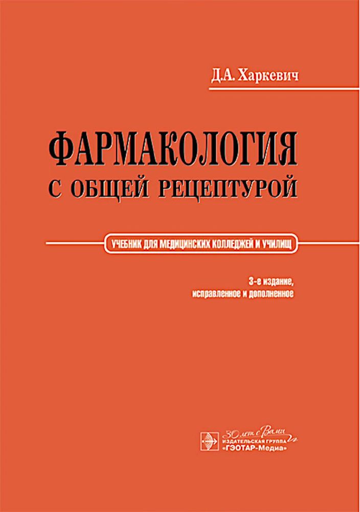 Фармакология с общей рецептурой: Учебник. 3-е изд., испр. и доп