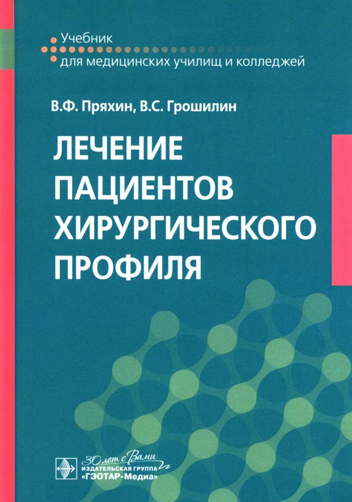 Лечение пациентов хирургического профиля: Учебник