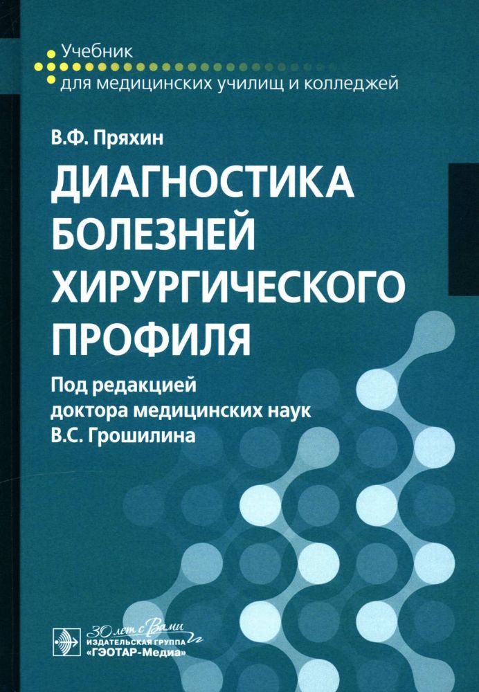 Диагностика болезней хирургического профиля: учебник