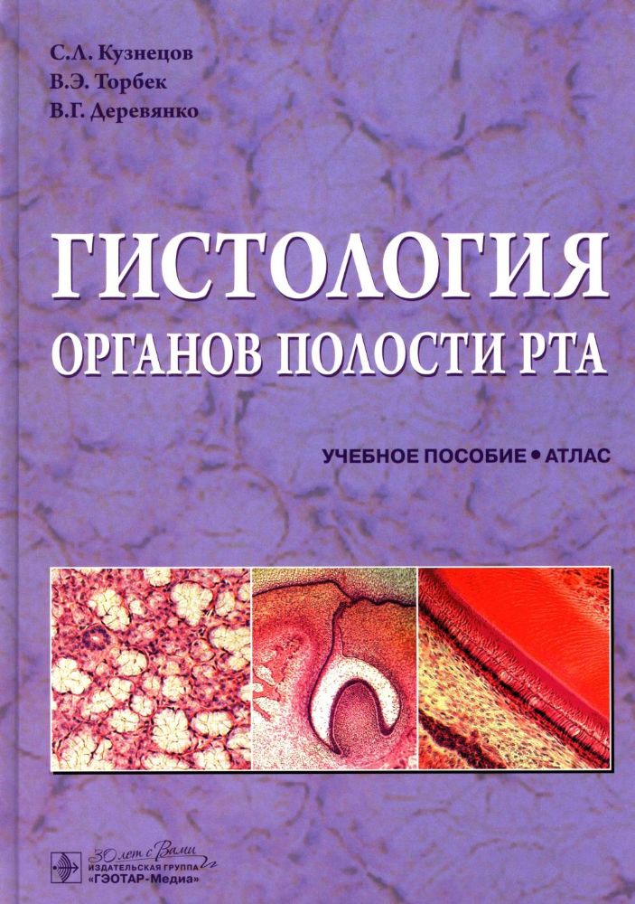 Гистология органов полости рта: учебное пособие (атлас)