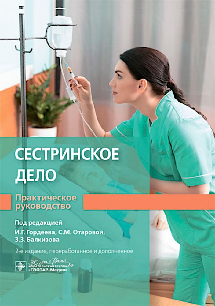 Сестринское дело. Практическое руководство: учебное пособие. 2-е изд., перераб. и доп