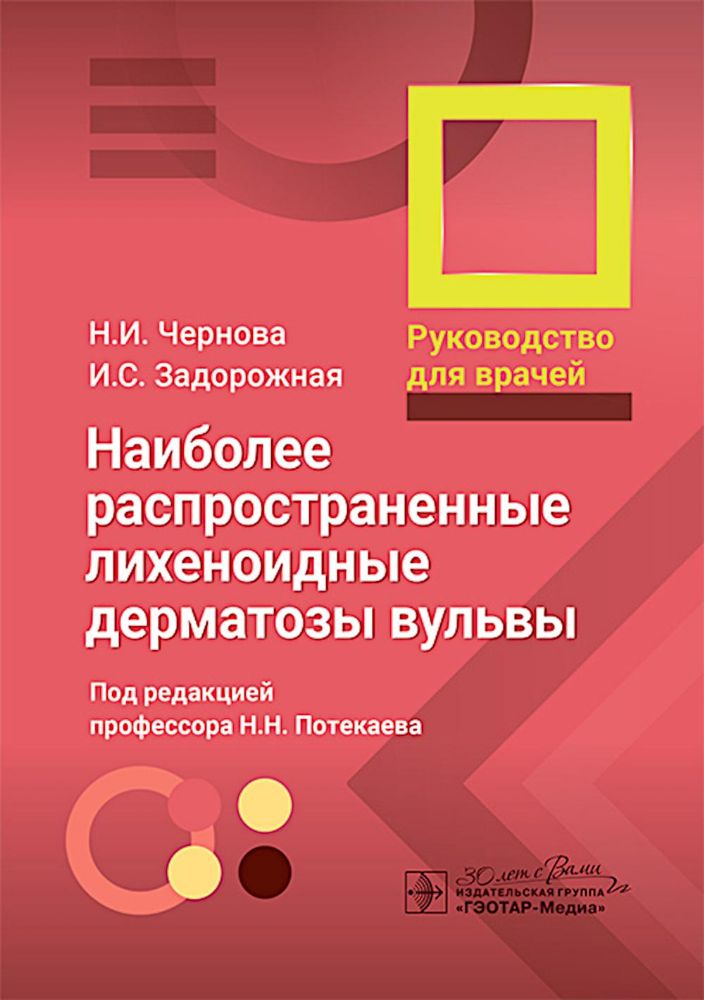 Наиболее распространенные лихеноидные дерматозы вульвы: руководство для врачей