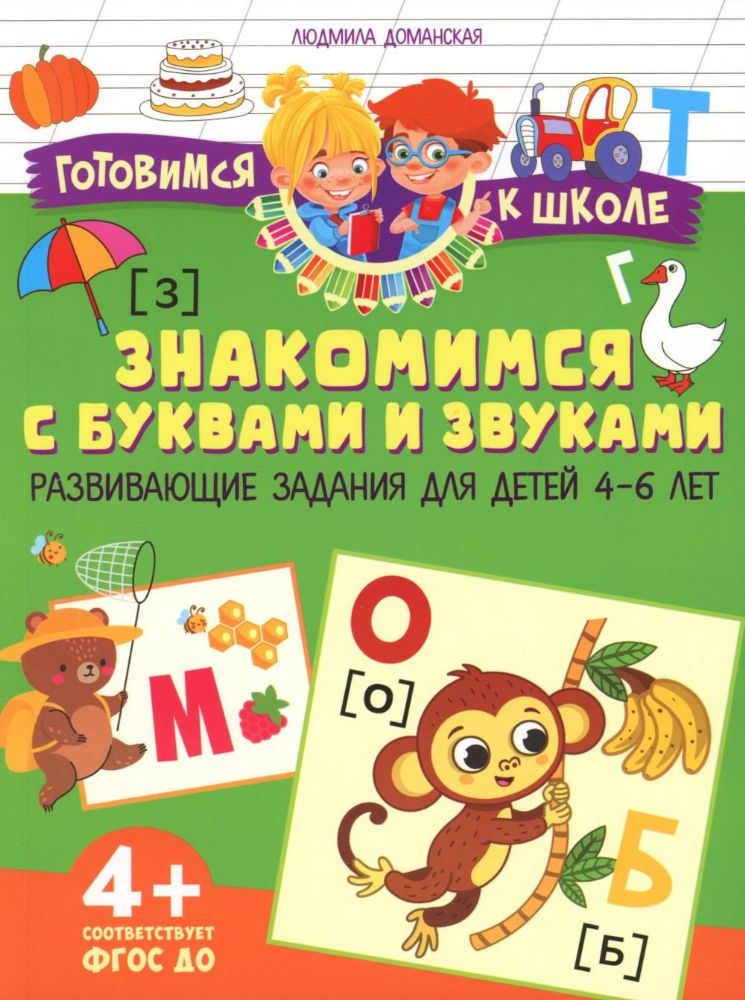 Знакомимся с буквами и звуками. Развивающие задания для детей 4–6 лет