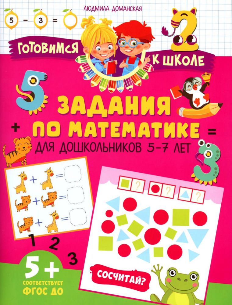 Задания по математике для дошкольников 5–7 лет